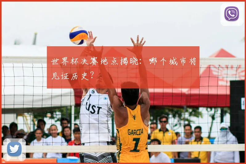 世界杯决赛地点揭晓:哪个城市将见证历史?