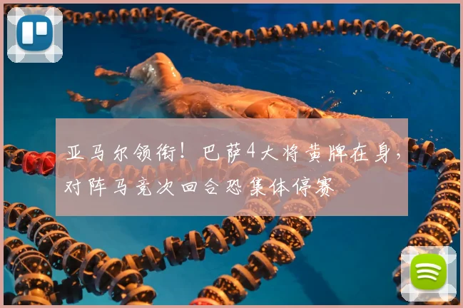 亚马尔领衔！巴萨4大将黄牌在身，对阵马竞次回合恐集体停赛