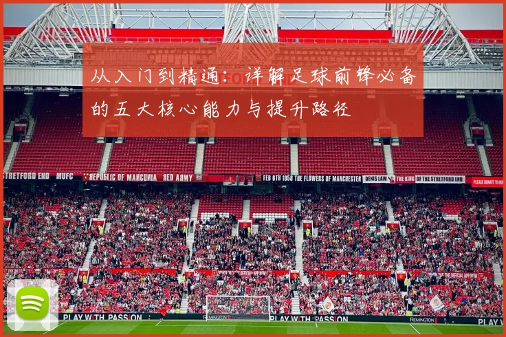 从入门到精通：详解足球前锋必备的五大核心能力与提升路径
